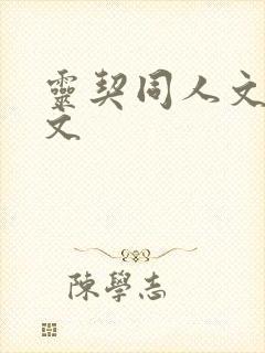 灵契同人文生子文