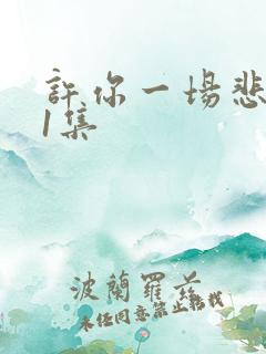 许你一场悲欢第1集