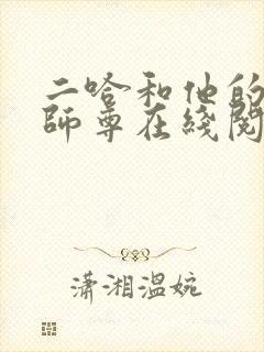 二哈和他的白猫师尊在线阅读免费