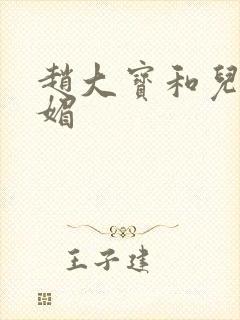 赵大宝和儿媳苏媚