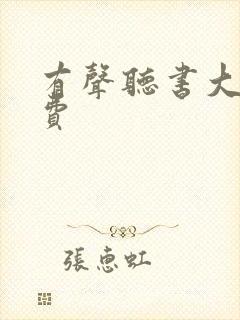 有声听书大全免费