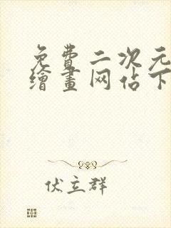 免费二次元ai绘画网站下载