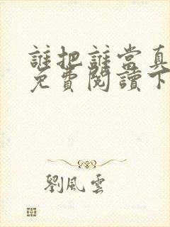 谁把谁当真漫画免费阅读下拉式六漫画星球