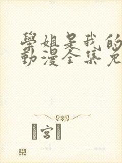 学姐是我的跑友动漫全集免费播放在