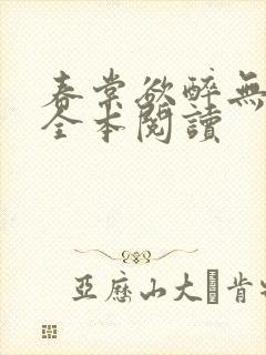 春棠欲醉无删减全本阅读