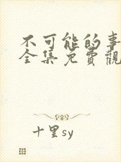 不可能的事漫画全集免费观看下拉式