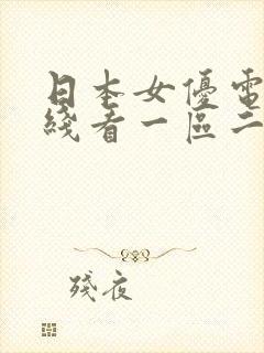 日本女优电影在线看一区二区