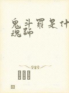 鬼斗罗是什么系魂师