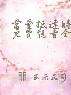 当爱抵达时短剧免费观看全集