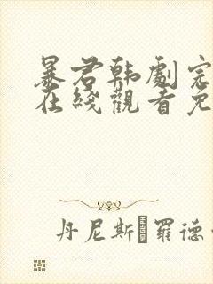 暴君韩剧完整版在线观看免费