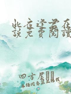 此夜逢君在线小说免费阅读全文