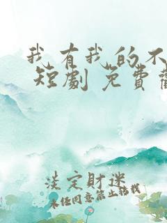 我有我的不归路 短剧 免费观看