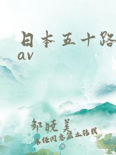日本五十路熟女av
