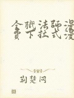 全职法师漫画免费下拉式漫画星球