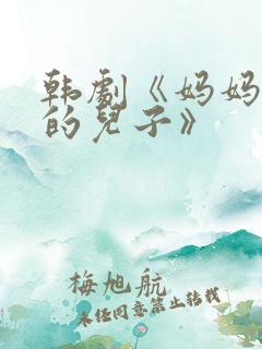 韩剧《妈妈朋友的儿子》