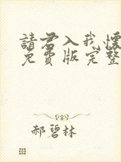 请君入我怀短剧免费版完整在线看