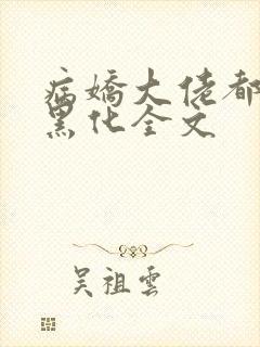 病娇大佬都为我黑化全文