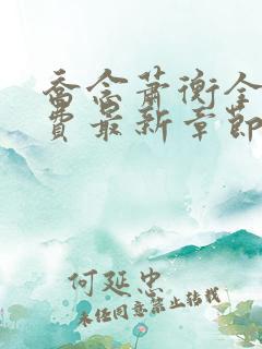 乔念萧衡全文免费最新章节下载