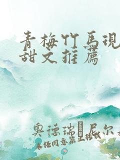 青梅竹马现言小甜文推荐