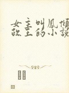 女主叫凤倾是摄政王的小说