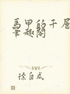 马甲的千层套路笔趣阁