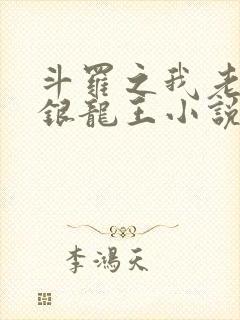 斗罗之我老婆是银龙王小说免费阅读