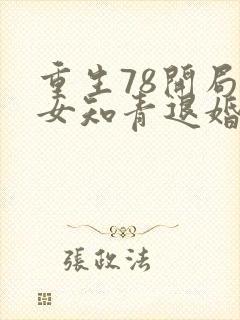 重生78开局被女知青退婚