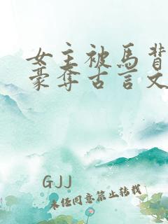 女主被马背强取豪夺古言文