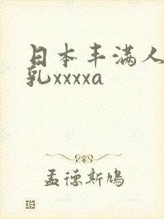 日本丰满人妻大乳xxxxa