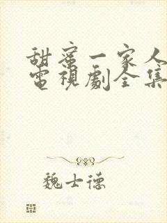 甜蜜一家人韩剧电视剧全集免费观看