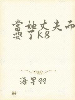 当她丈夫面前被耍了k8