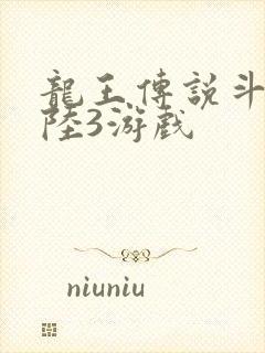 龙王传说斗罗大陆3游戏