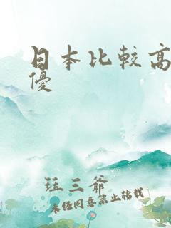 日本比较高的女优