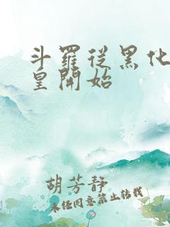 斗罗从黑化蓝银皇开始