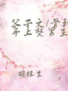 父子文/骨科 年上双男主