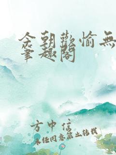 今朝欢愉无删减笔趣阁