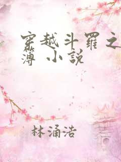 穿越斗罗之生死簿 小说