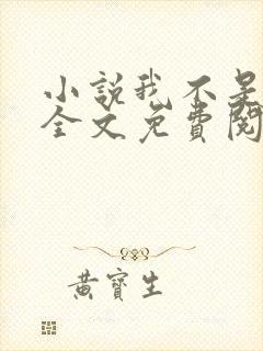 小说我不是戏神全文免费阅读全文