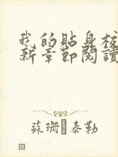 我的贴身校花最新章节阅读