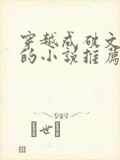 穿越成破文女主的小说推荐