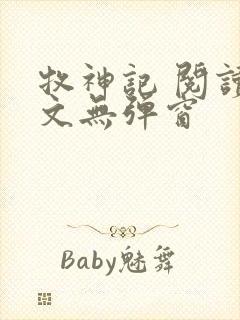 牧神记 阅读全文无弹窗