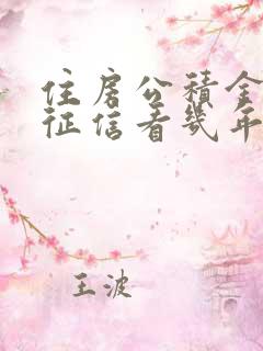 住房公积金贷款征信看几年