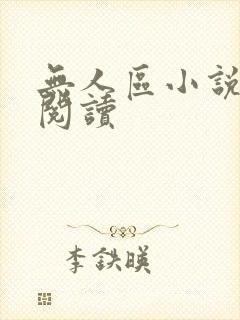 无人区小说免费阅读