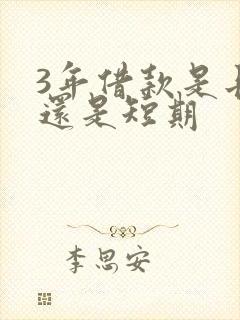 3年借款是长期还是短期