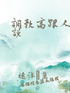 调教高跟人妻小说