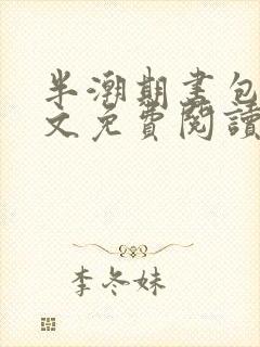 半潮期书包网全文免费阅读笔趣阁