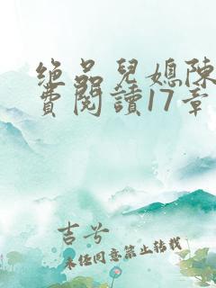 绝品儿媳陈婷免费阅读17章