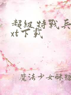 超级特战兵王txt下载