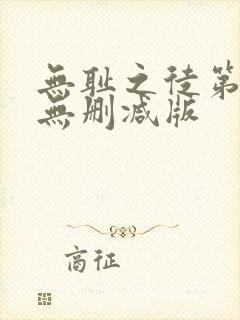 无耻之徒第六季无删减版