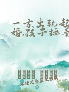 一方出轨起诉离婚,孩子抚养权怎么判